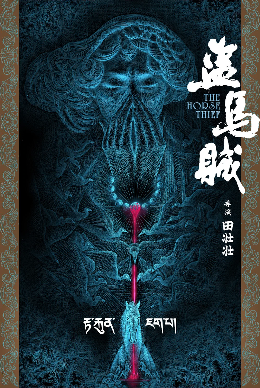 《盗马贼》海报