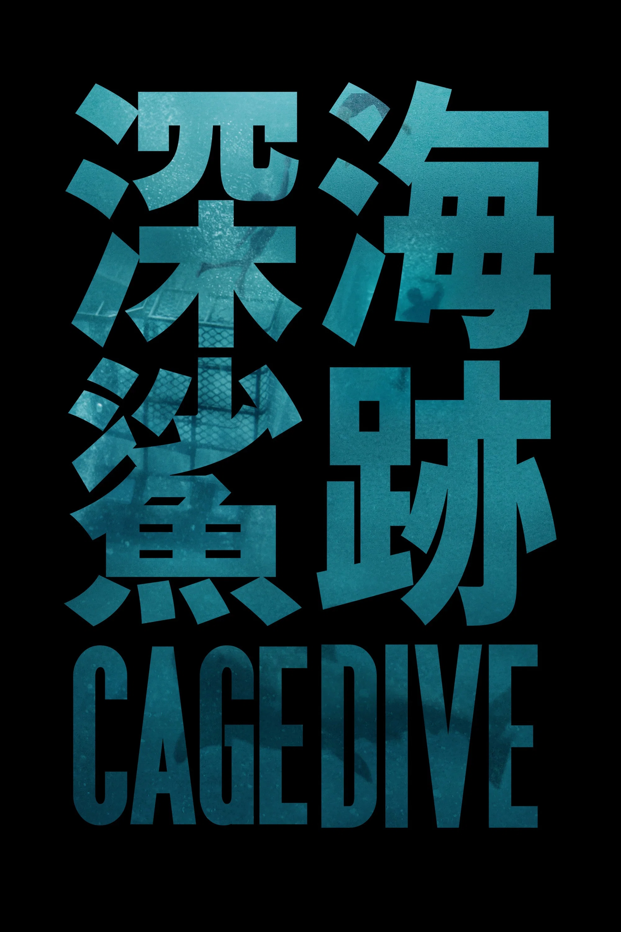 《颤栗汪洋3》海报
