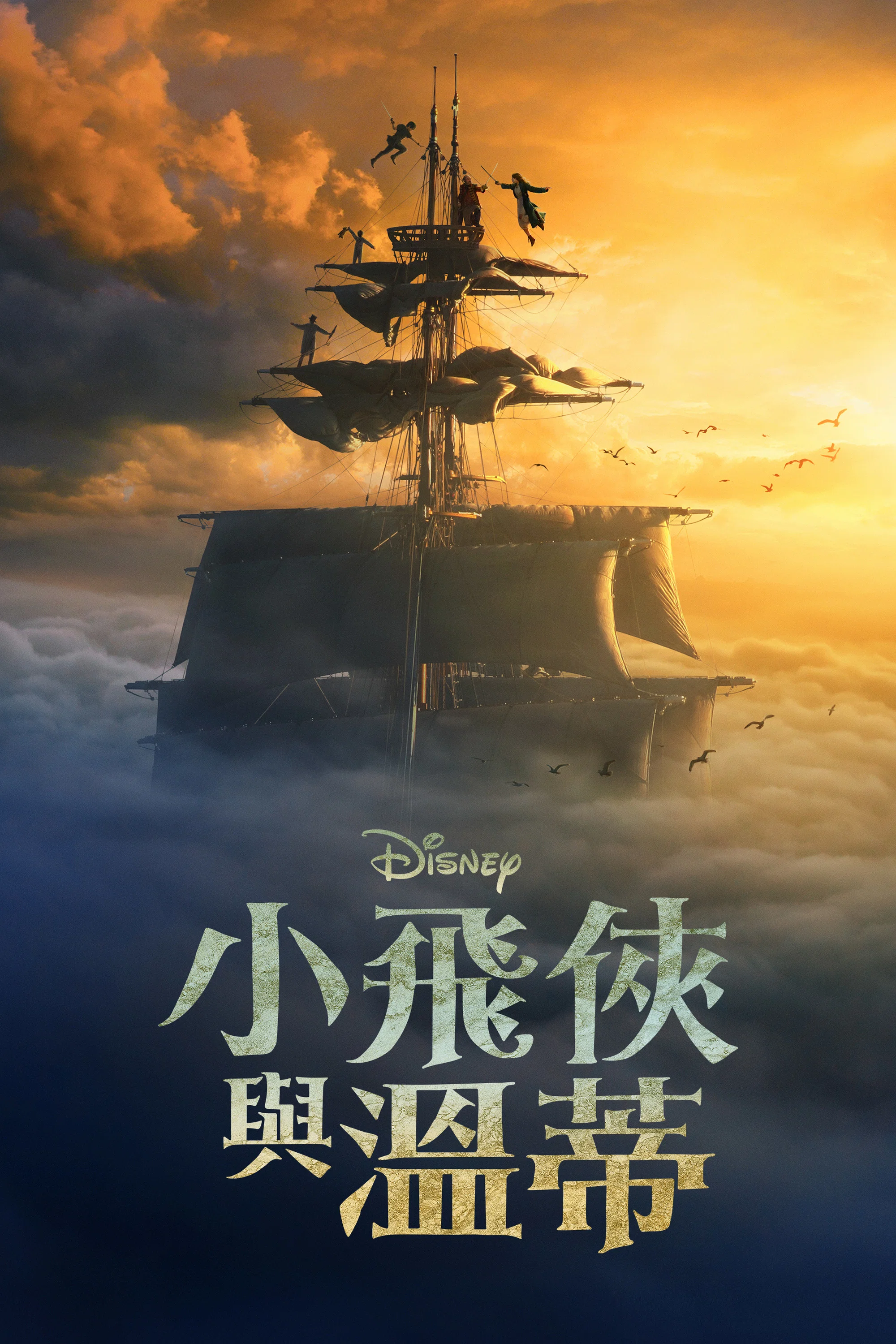 《彼得·潘与温蒂》海报