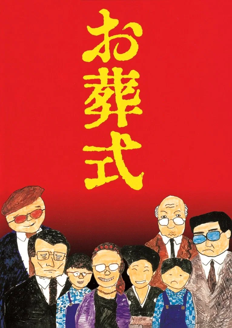 《葬礼》海报