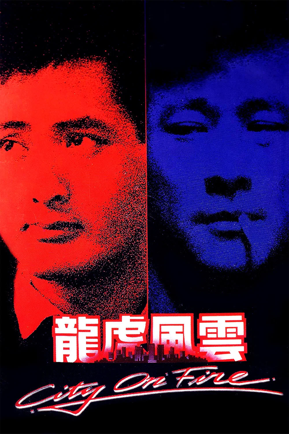 龙虎风云