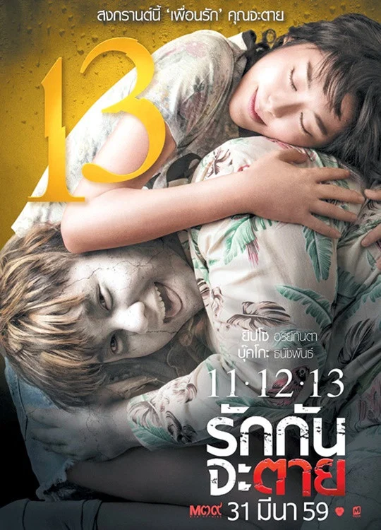 《11-12-13至死不渝》海报