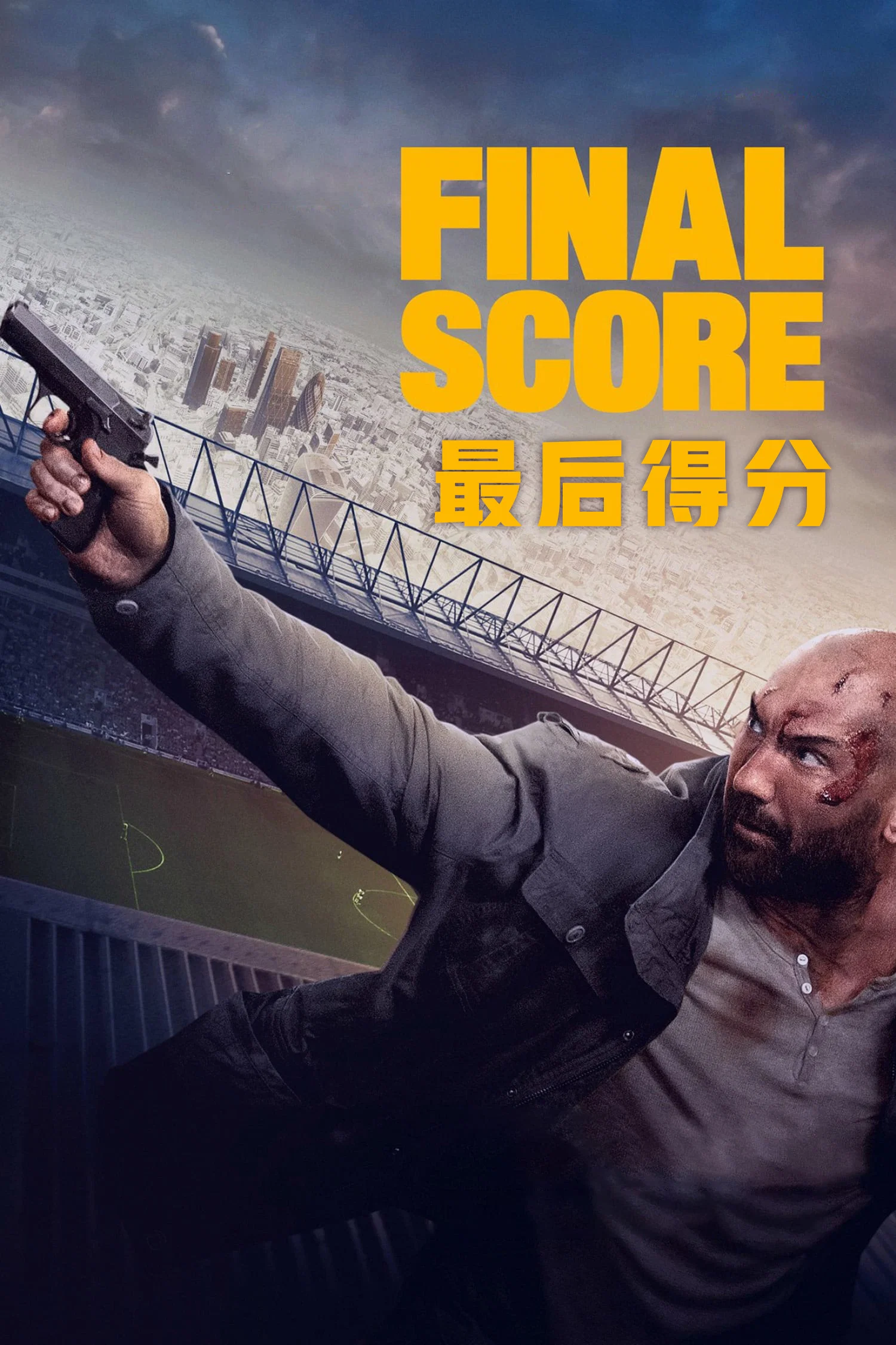 《最后得分》海报