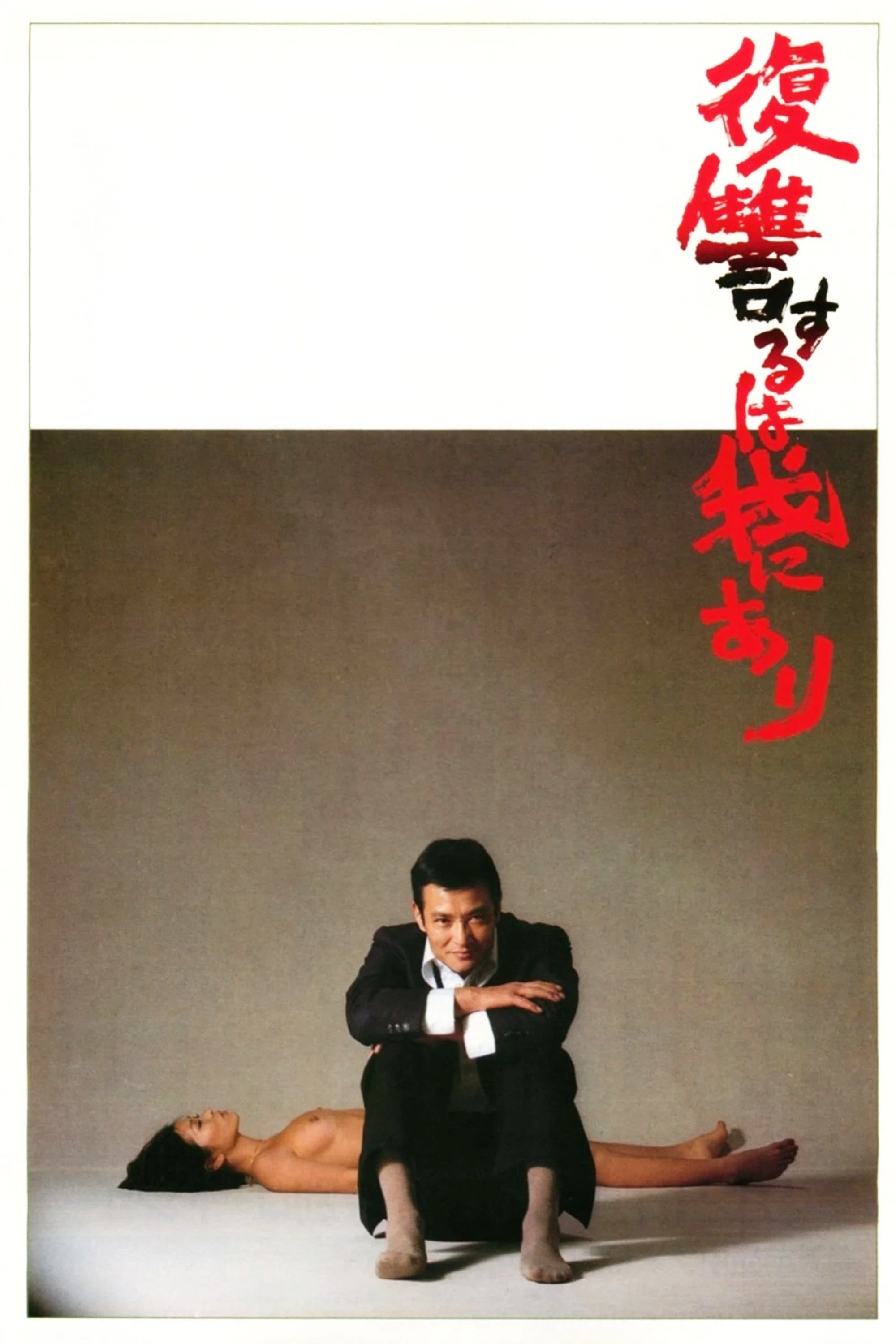 《复仇在我》海报