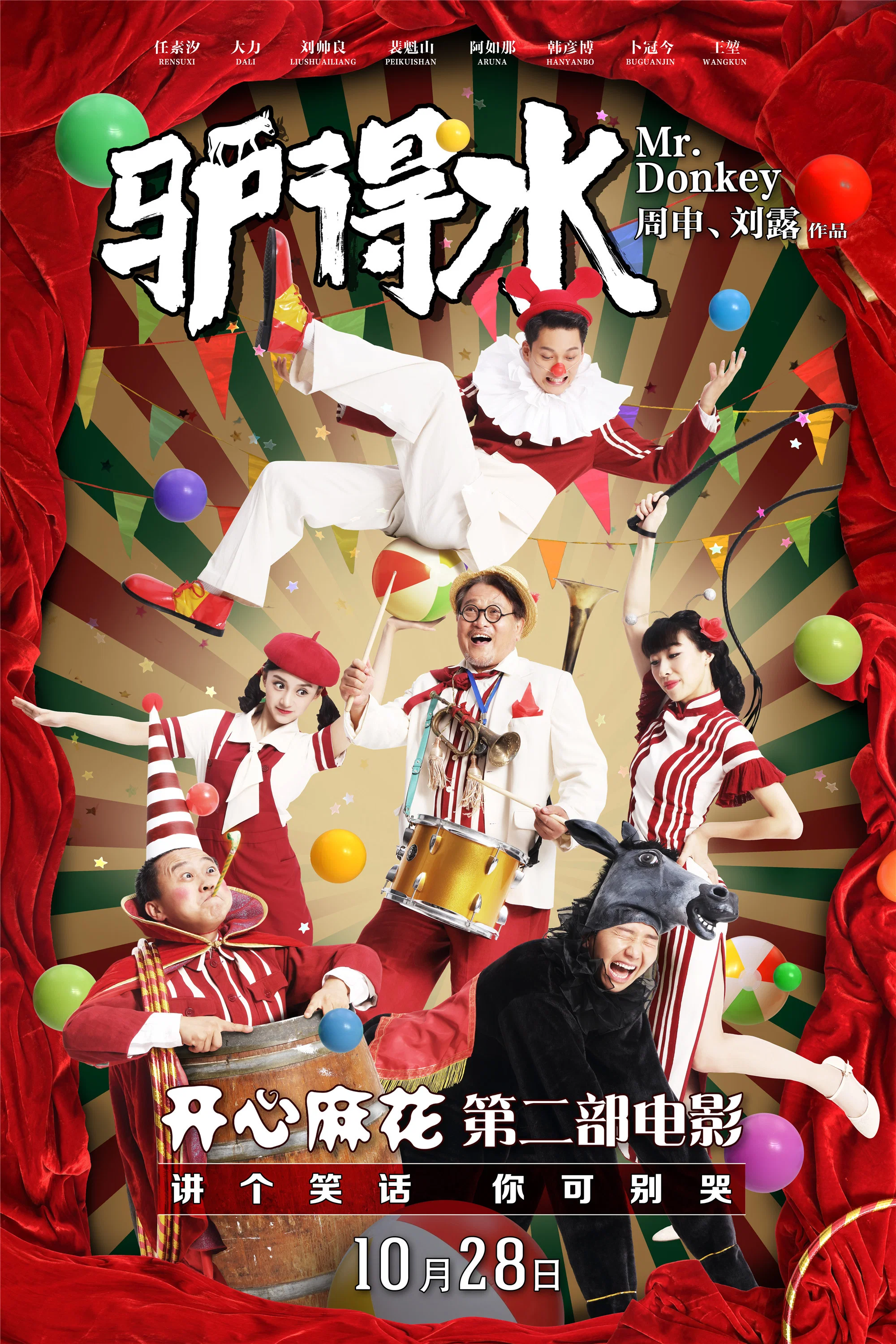 《驴得水》海报