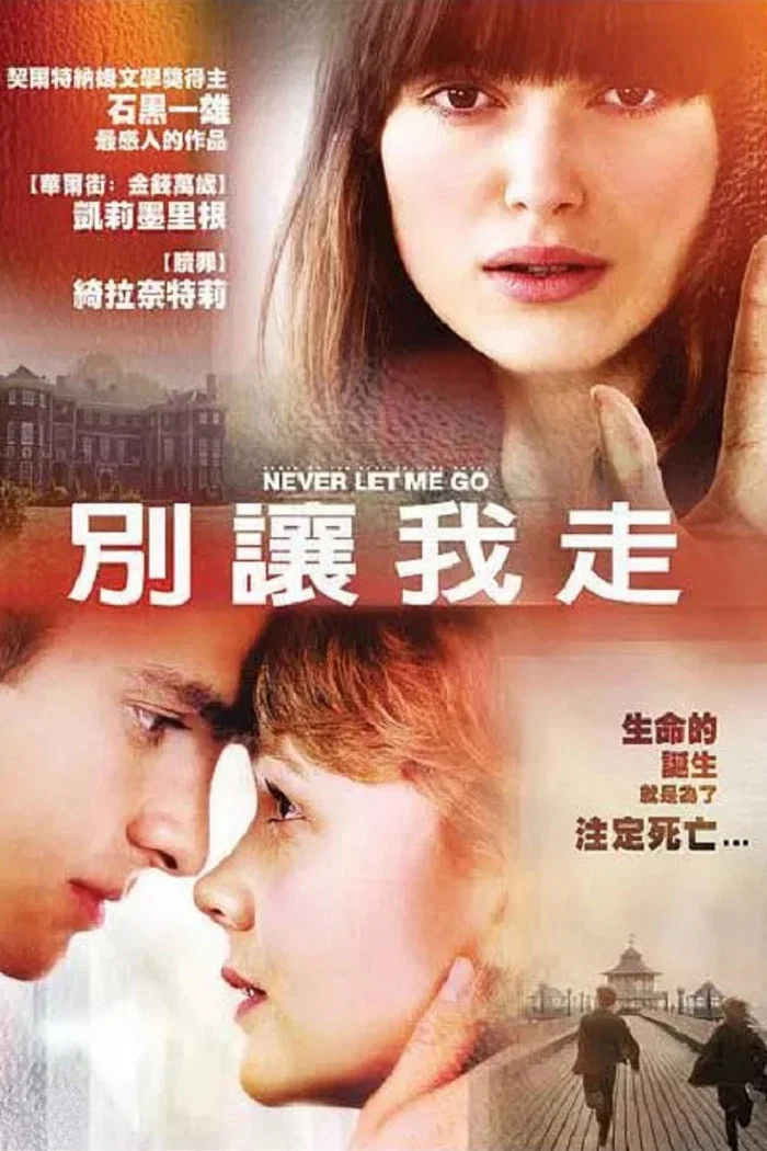 《别让我走》海报