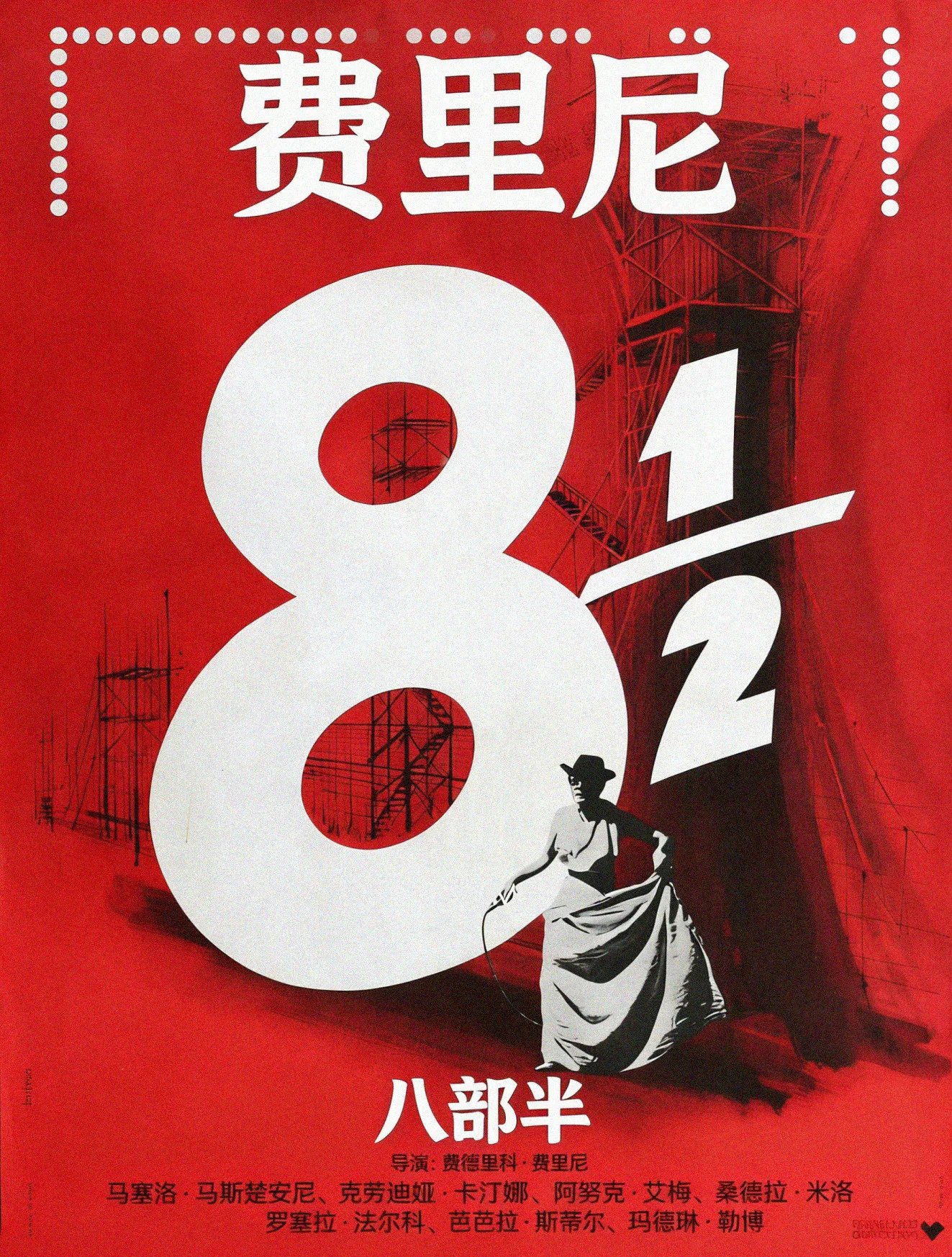 八部半