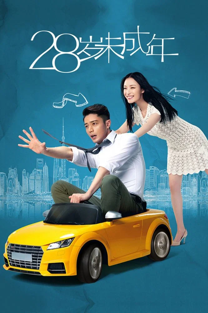 《28岁未成年》海报