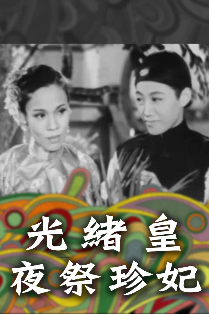 光绪皇夜祭珍妃