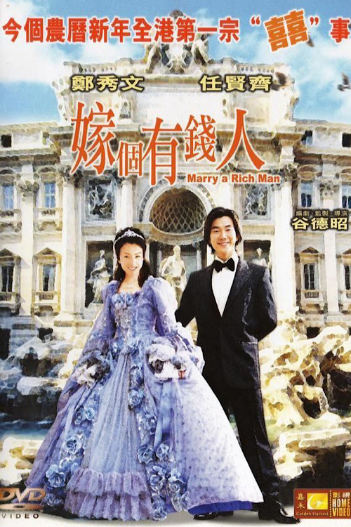 《嫁个有钱人》海报