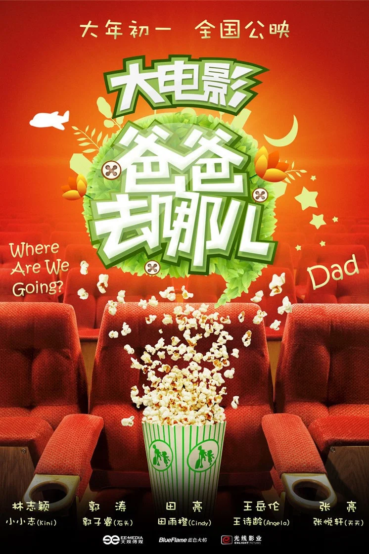 《爸爸去哪儿》海报