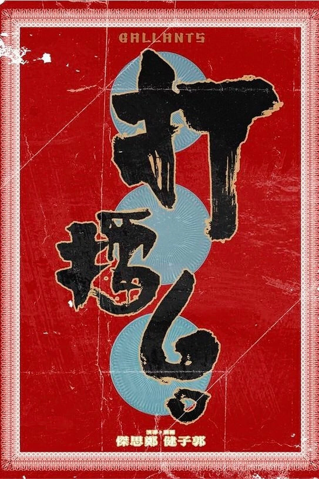 《打擂台》海报