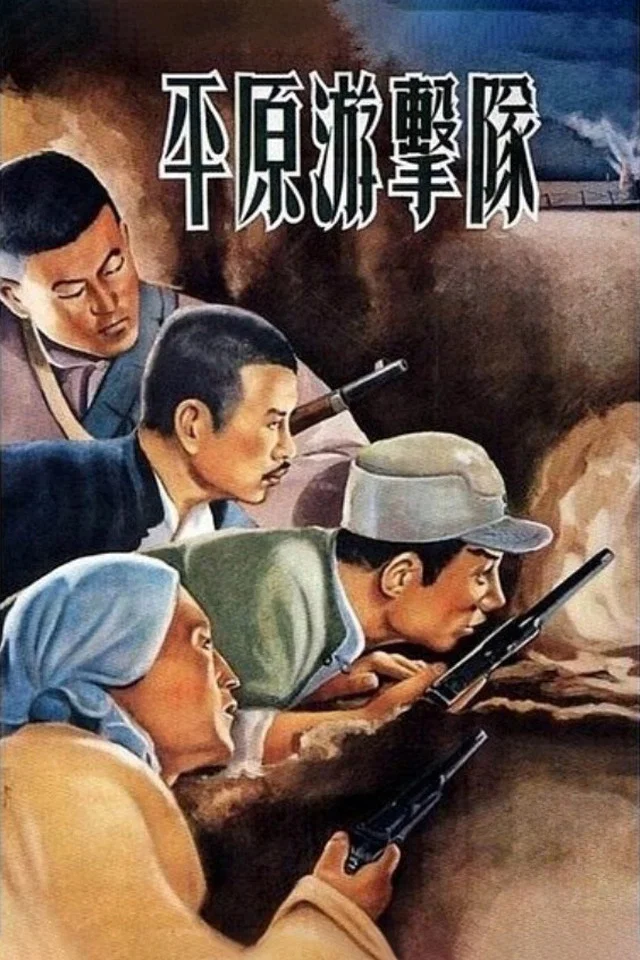 《平原游击队》海报