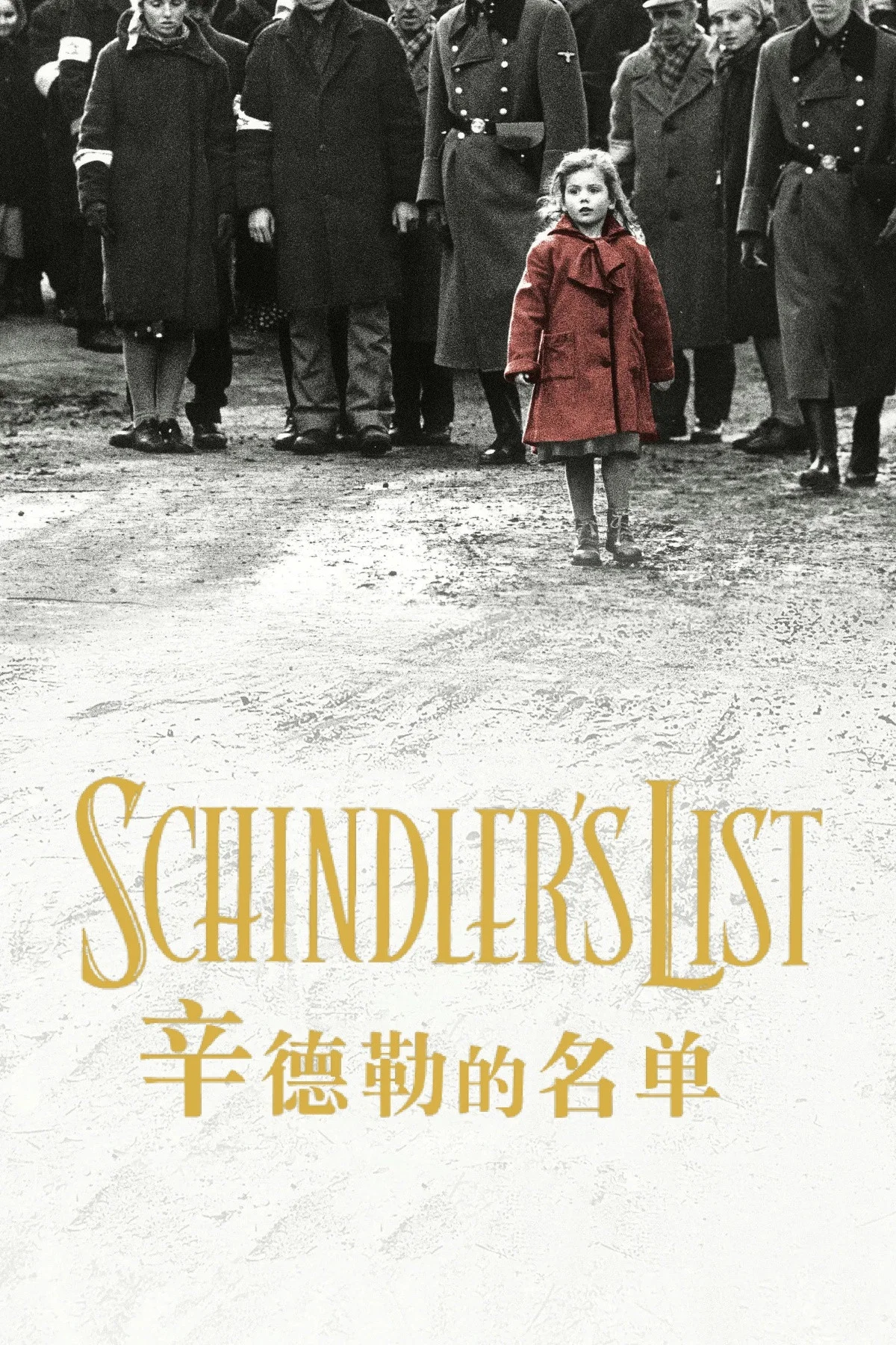 《辛德勒的名单》海报