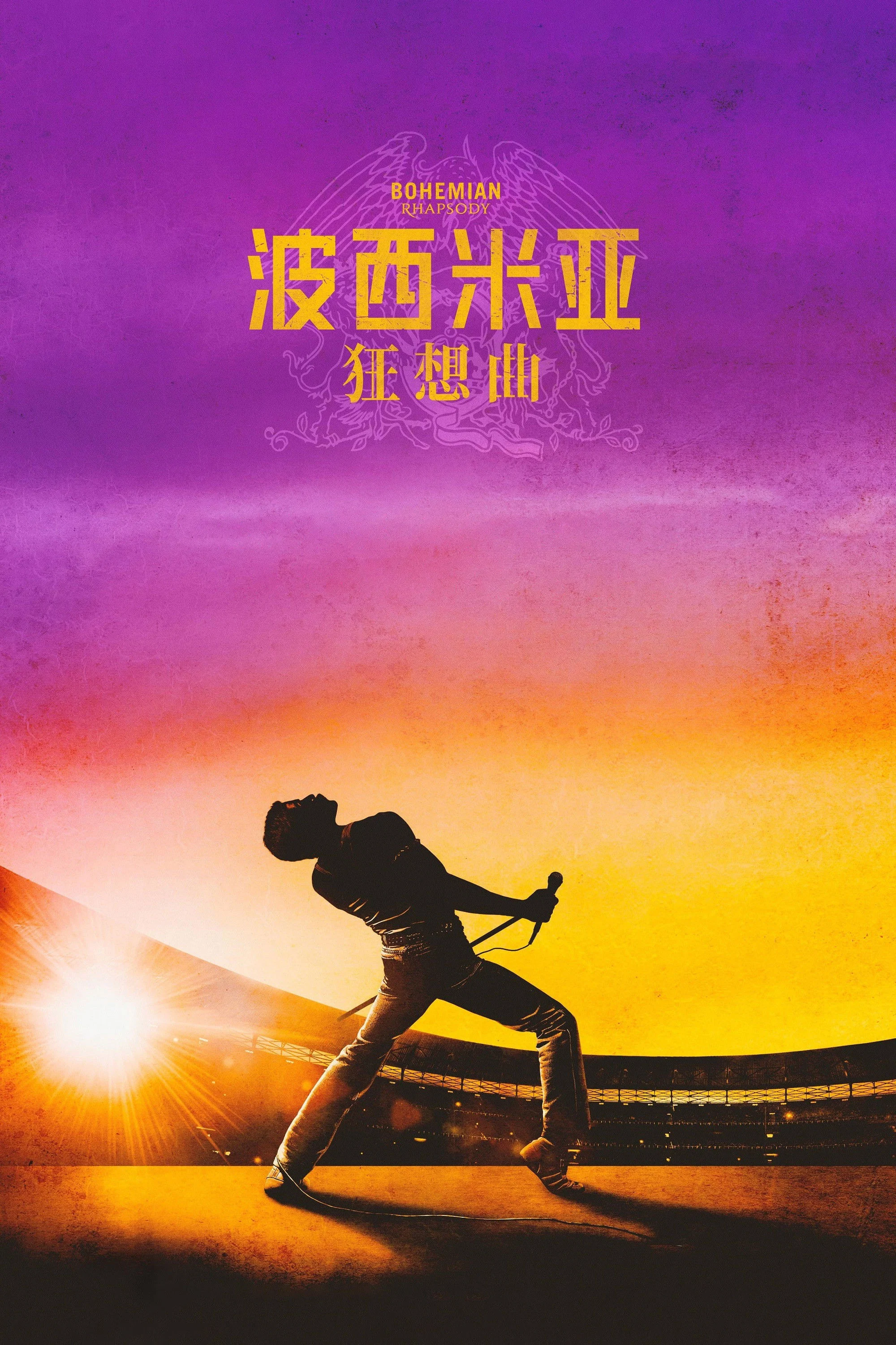 《波西米亚狂想曲》海报