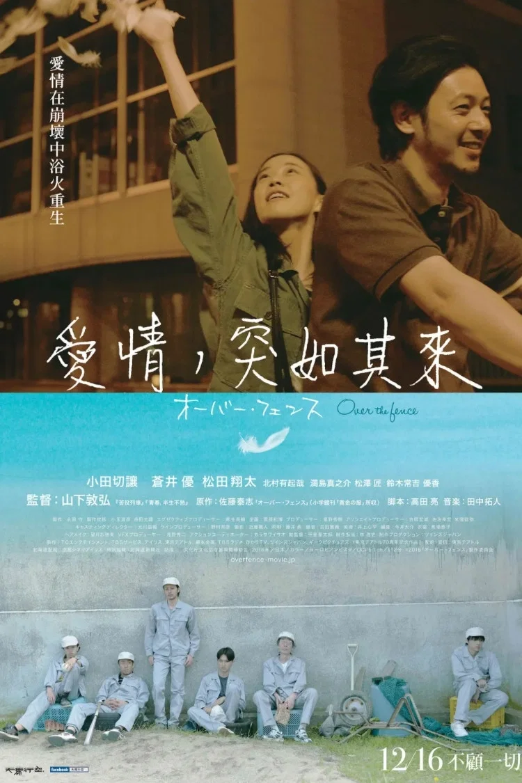 《跨越栅栏》海报