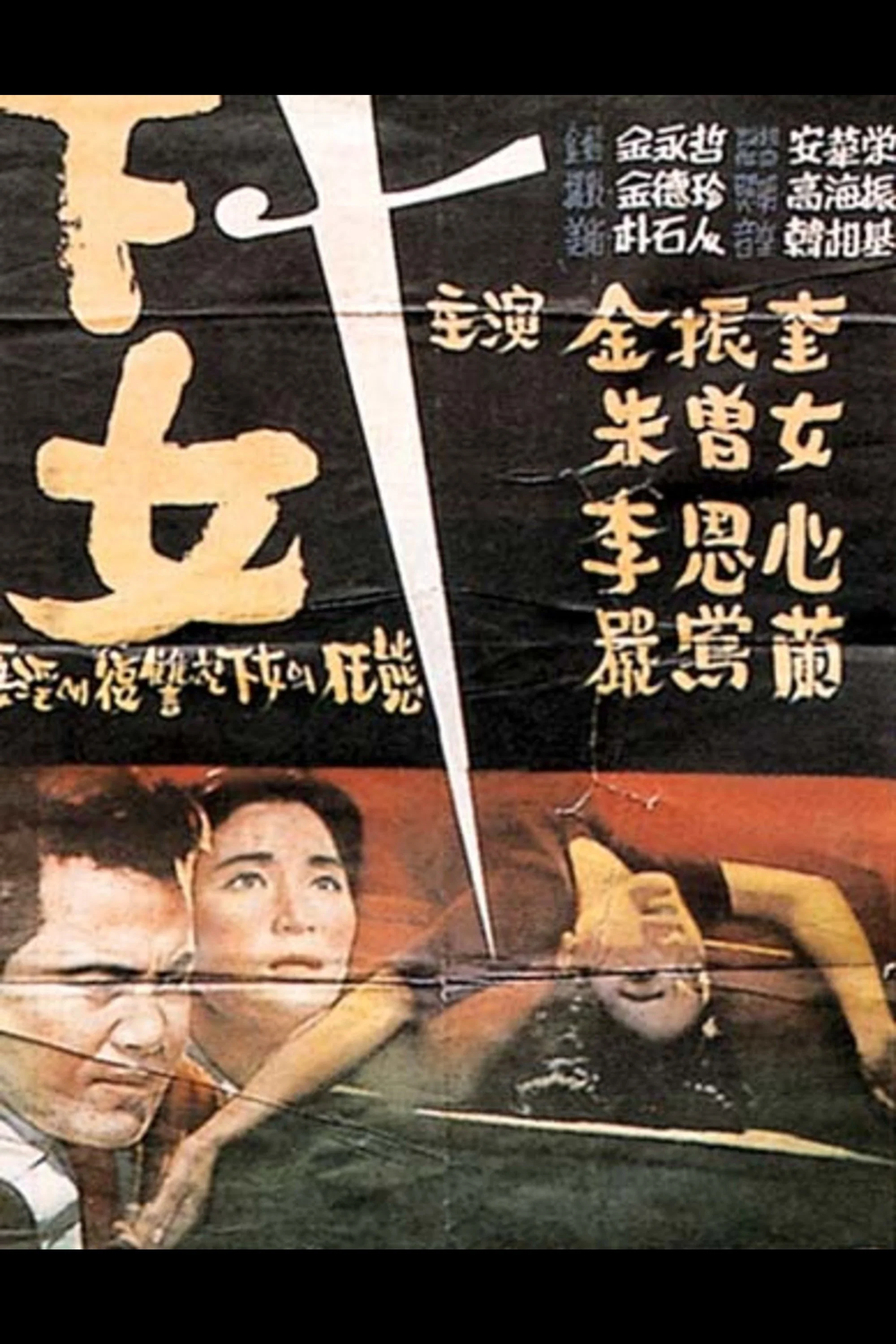 下女