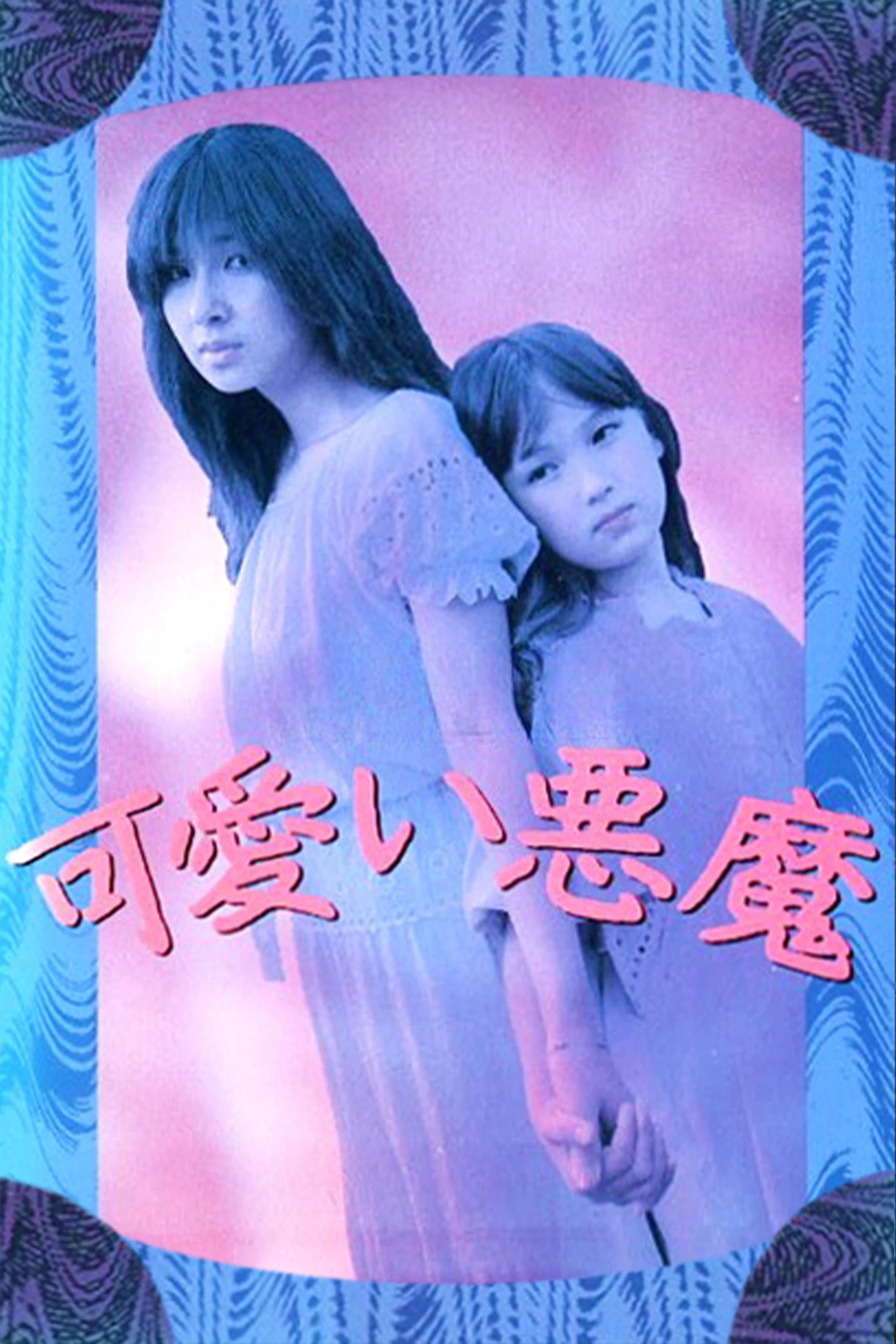 《可爱的恶魔》海报