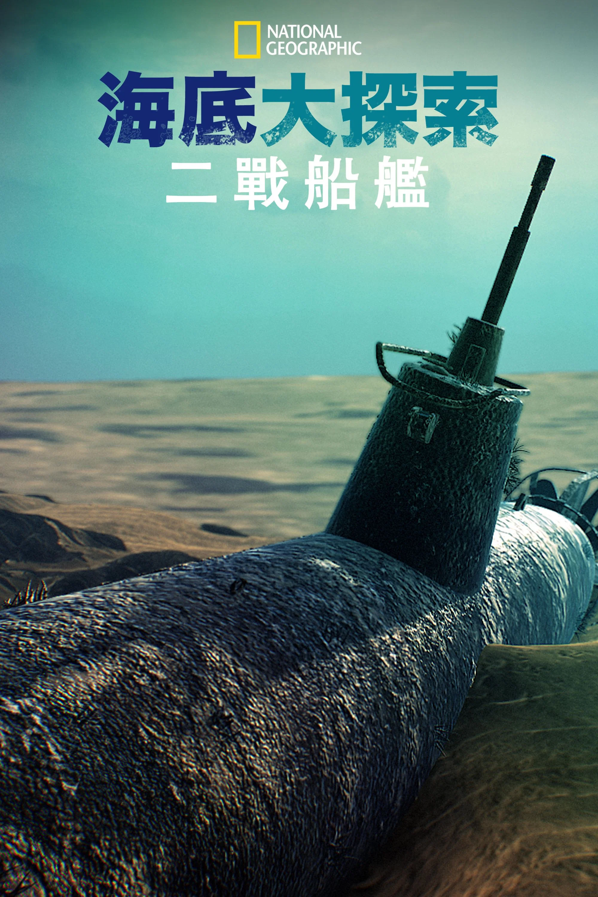《海底大揭秘:二战船舰》海报