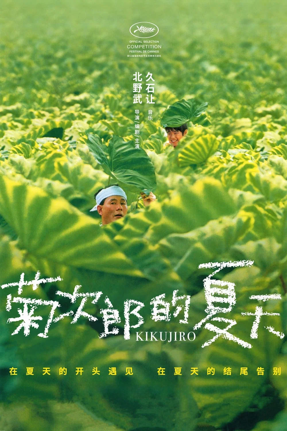 《菊次郎的夏天》海报