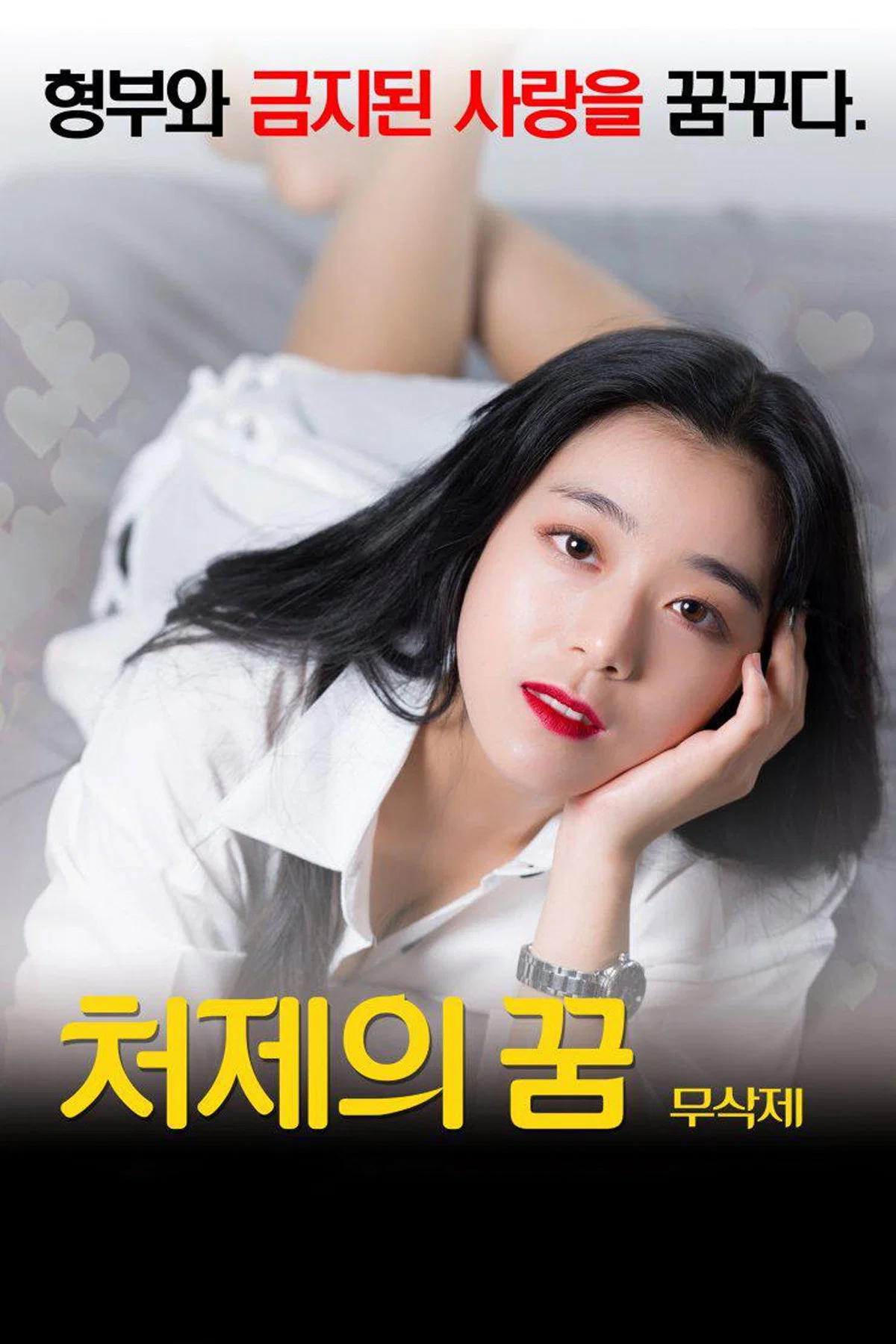 《小姨子的梦》海报