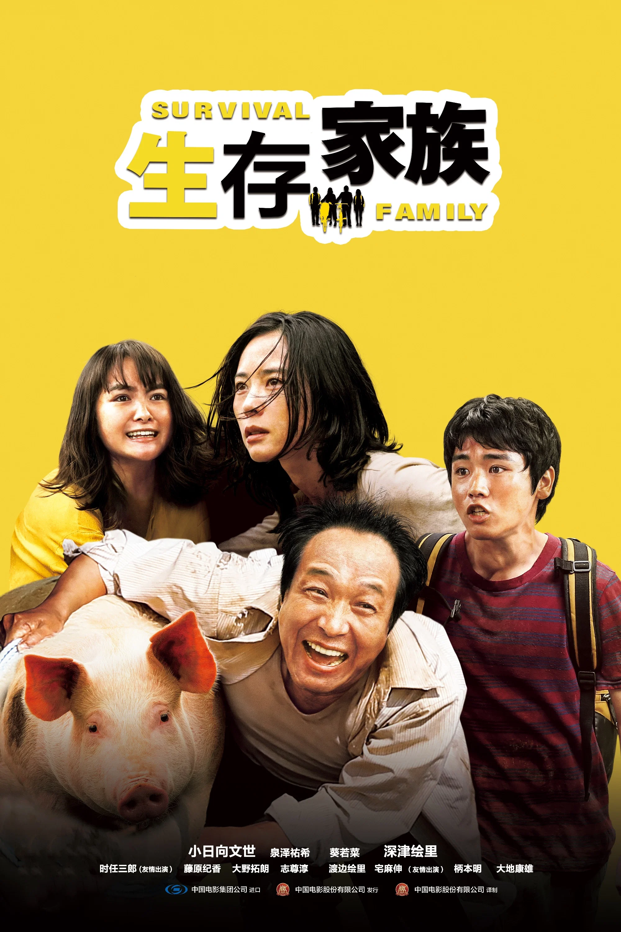 《生存家族》海报