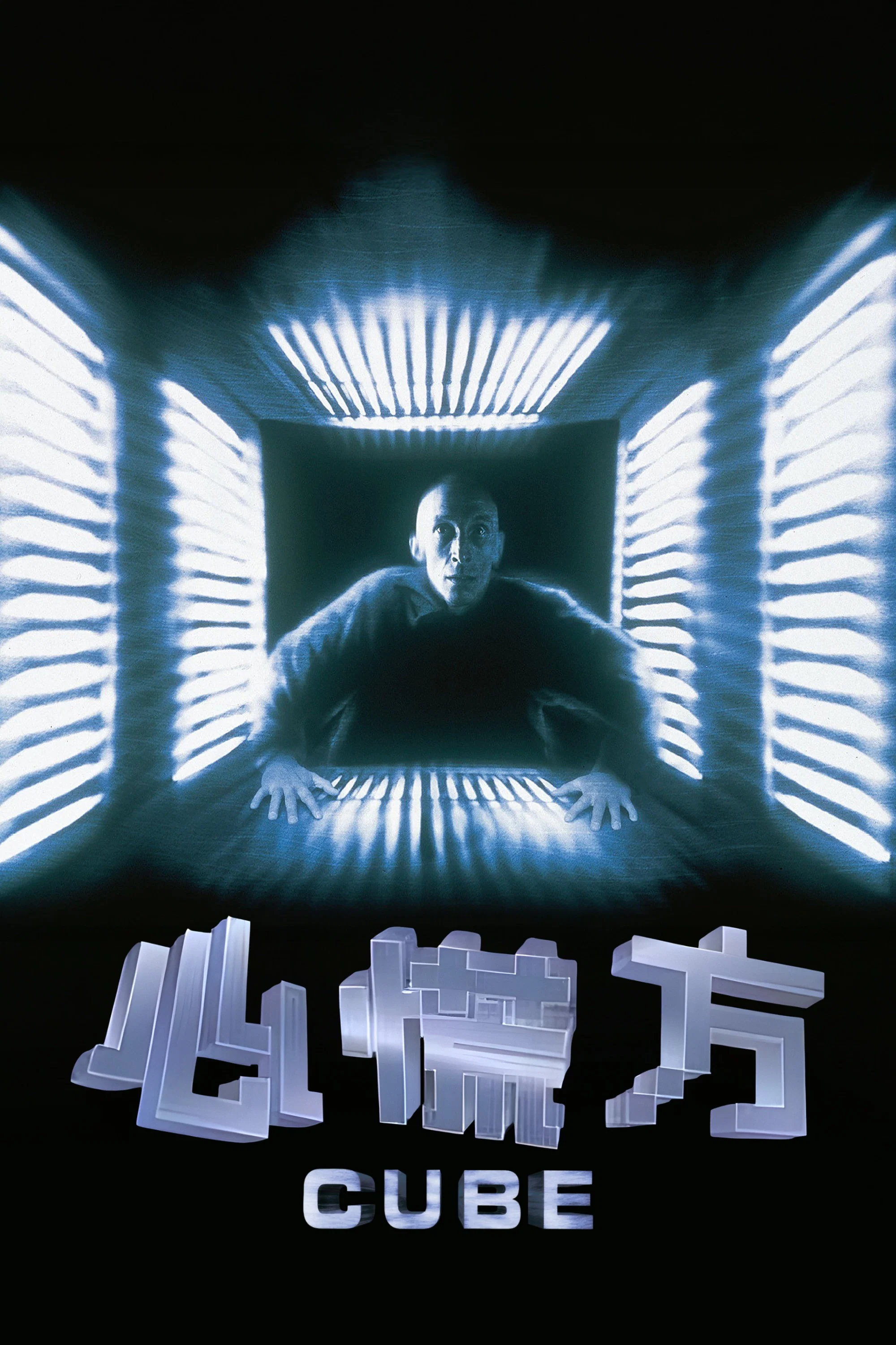 《心慌方》海报