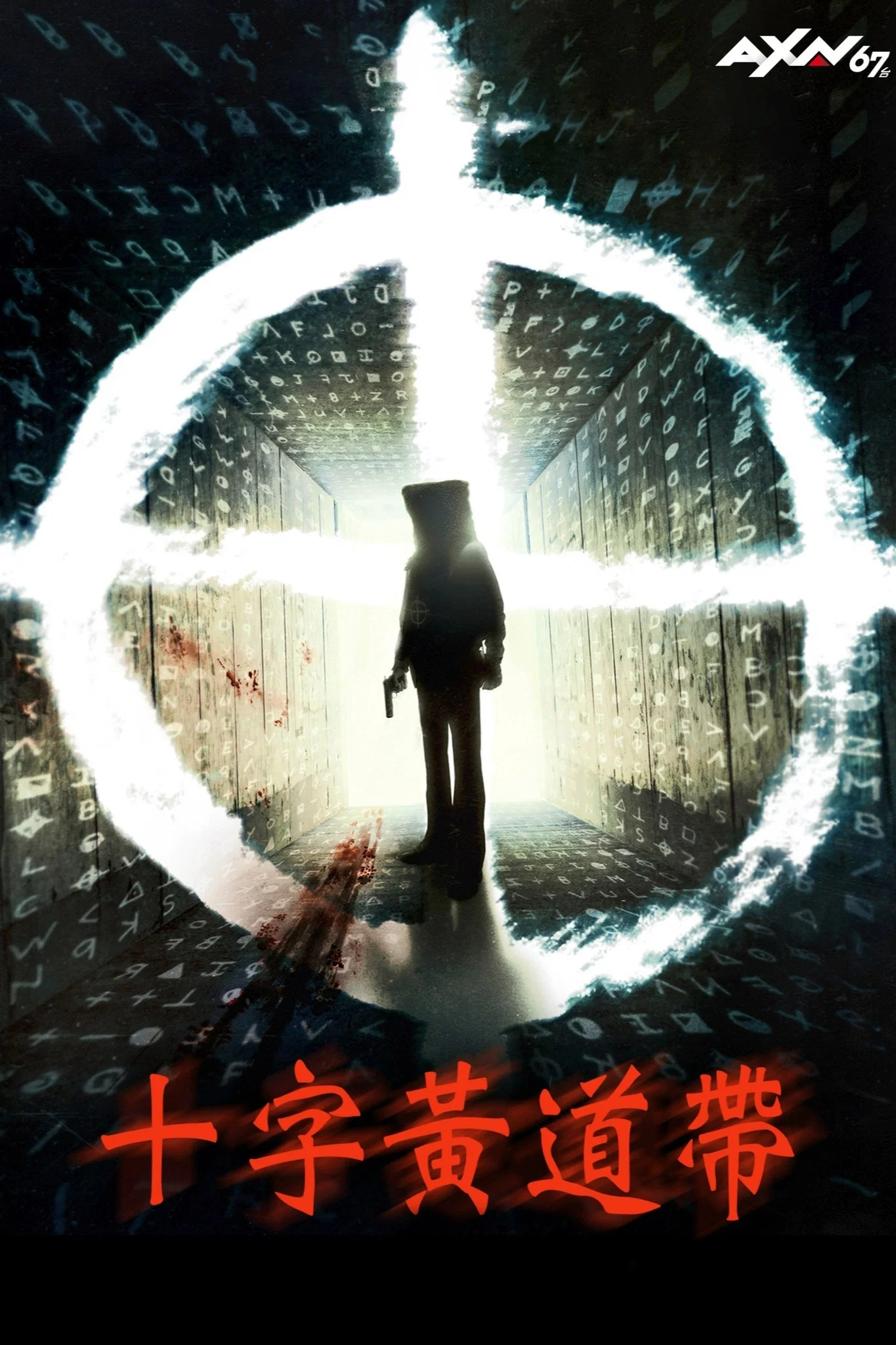 《唤醒杀手》海报