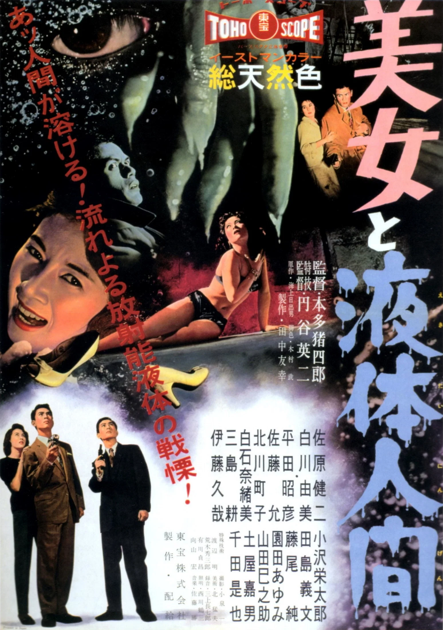 《美女与液体人》海报