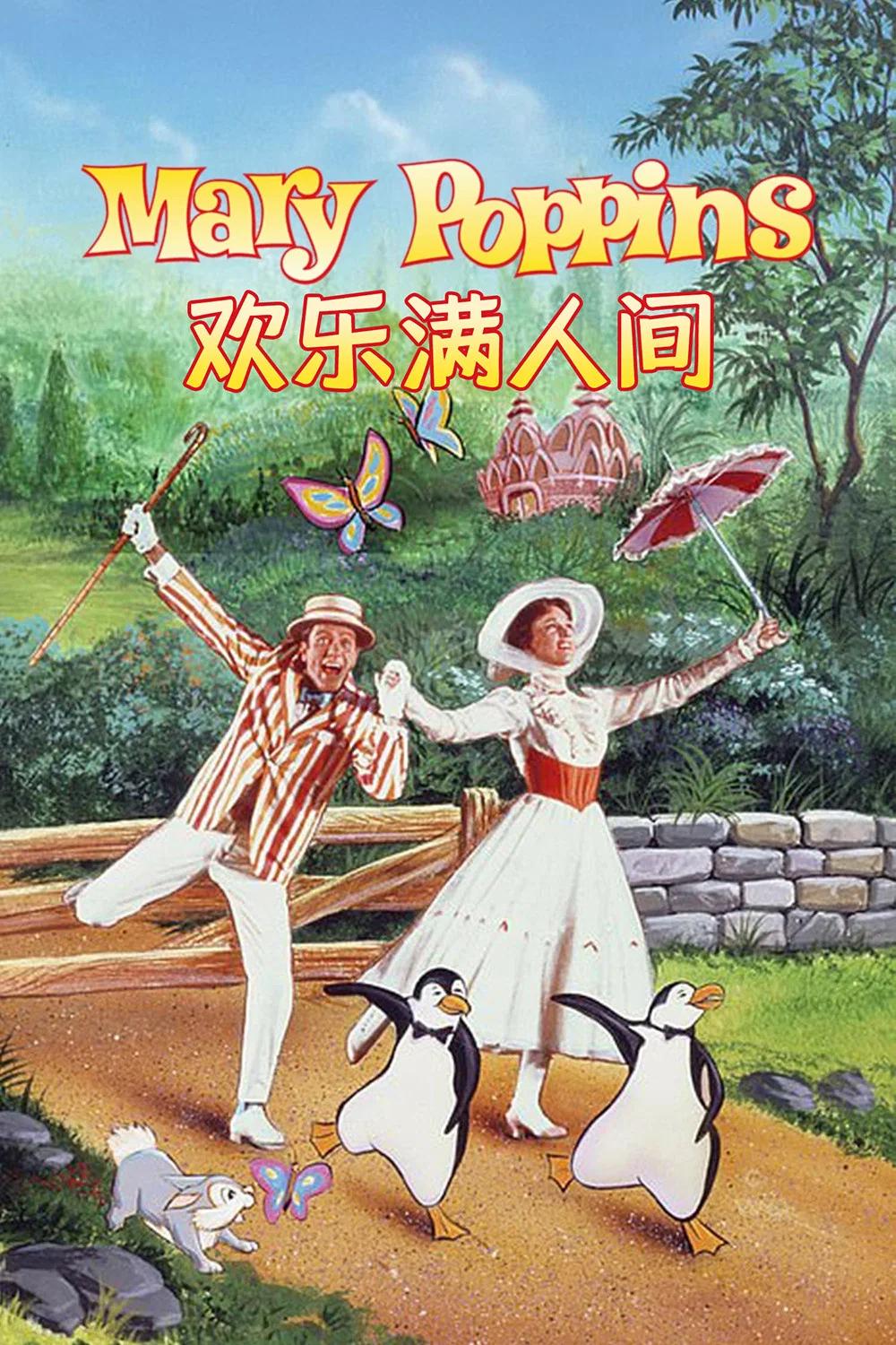 《欢乐满人间》海报