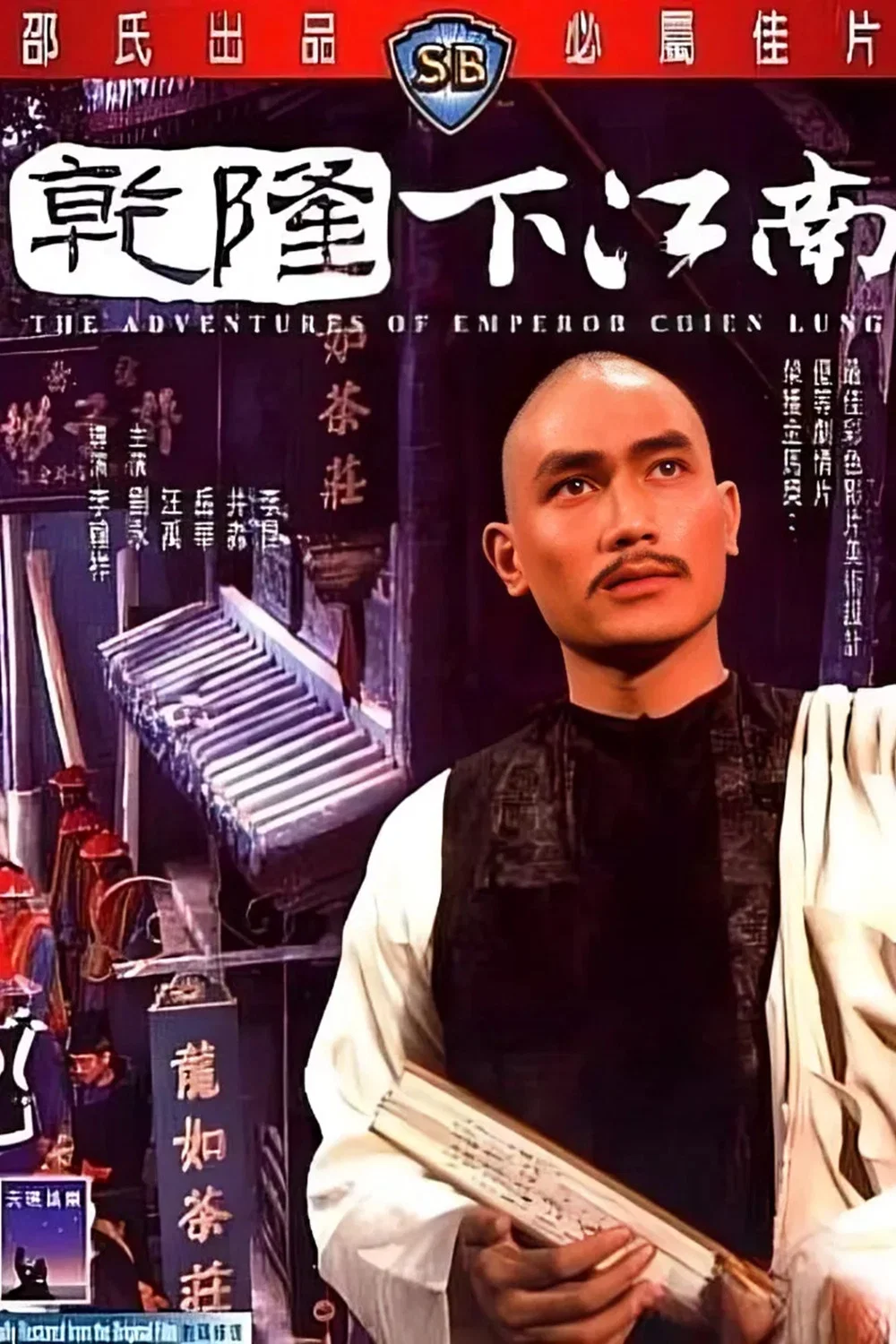 《乾隆下江南》海报