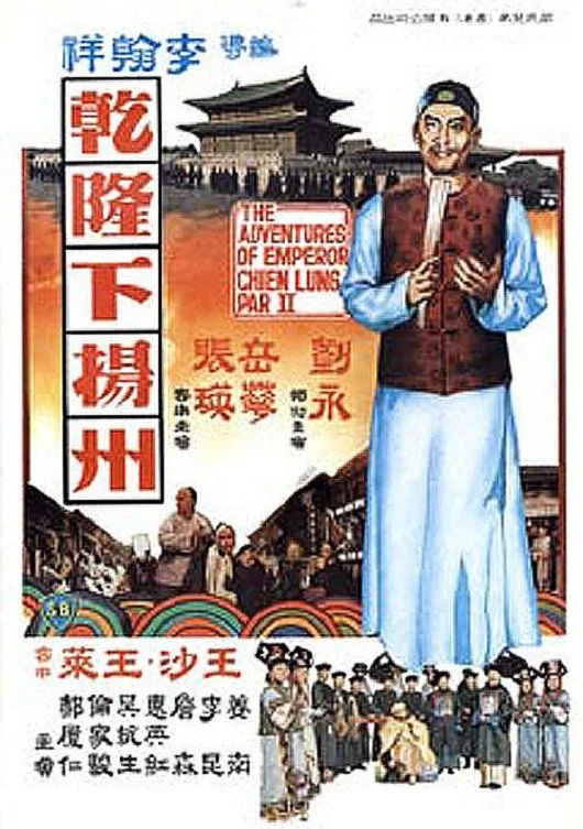 《乾隆下扬州》海报
