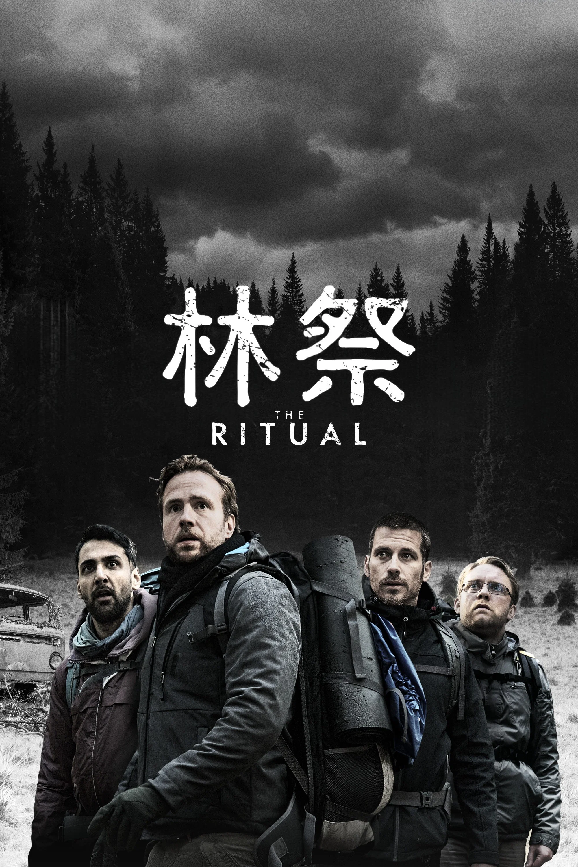 《黑森灵》海报