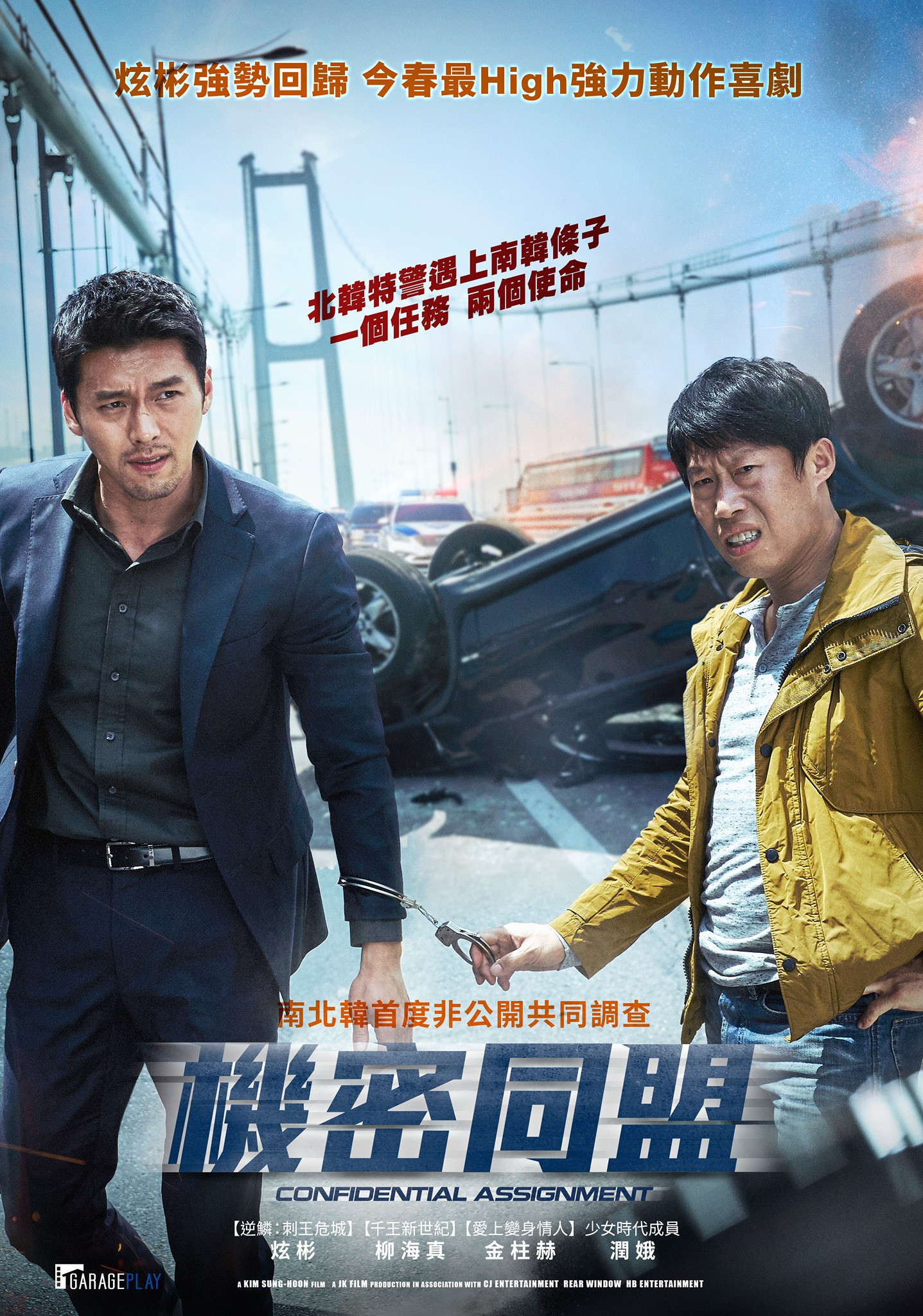 《共助》海报