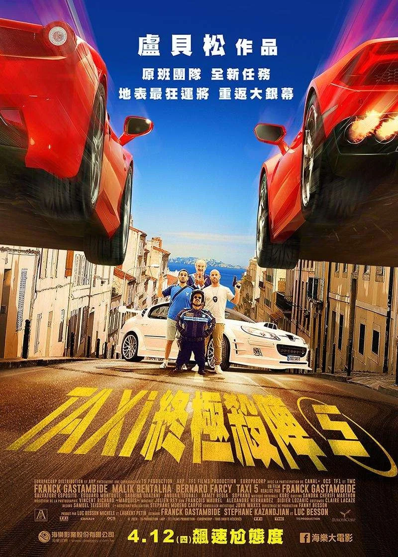 《的士速递5》海报