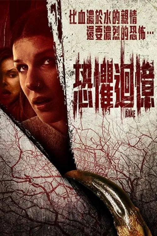 《铁耙》海报