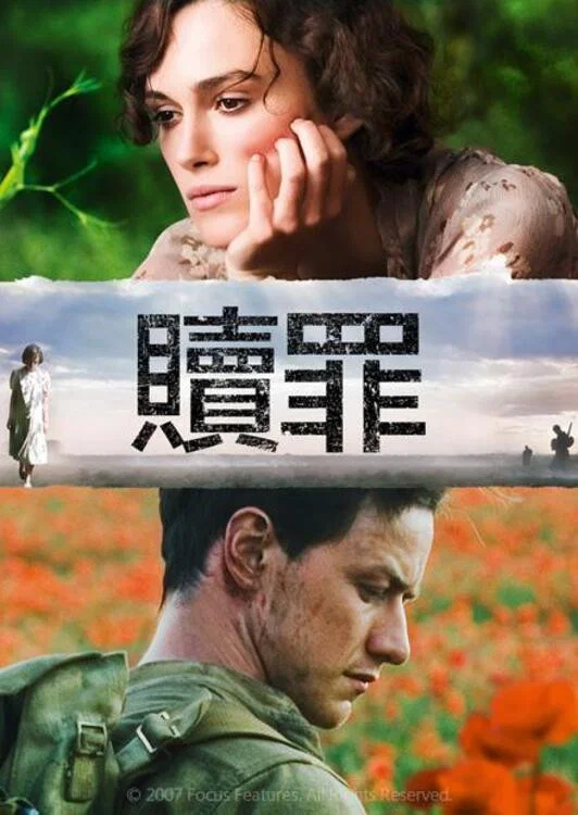 《赎罪》海报