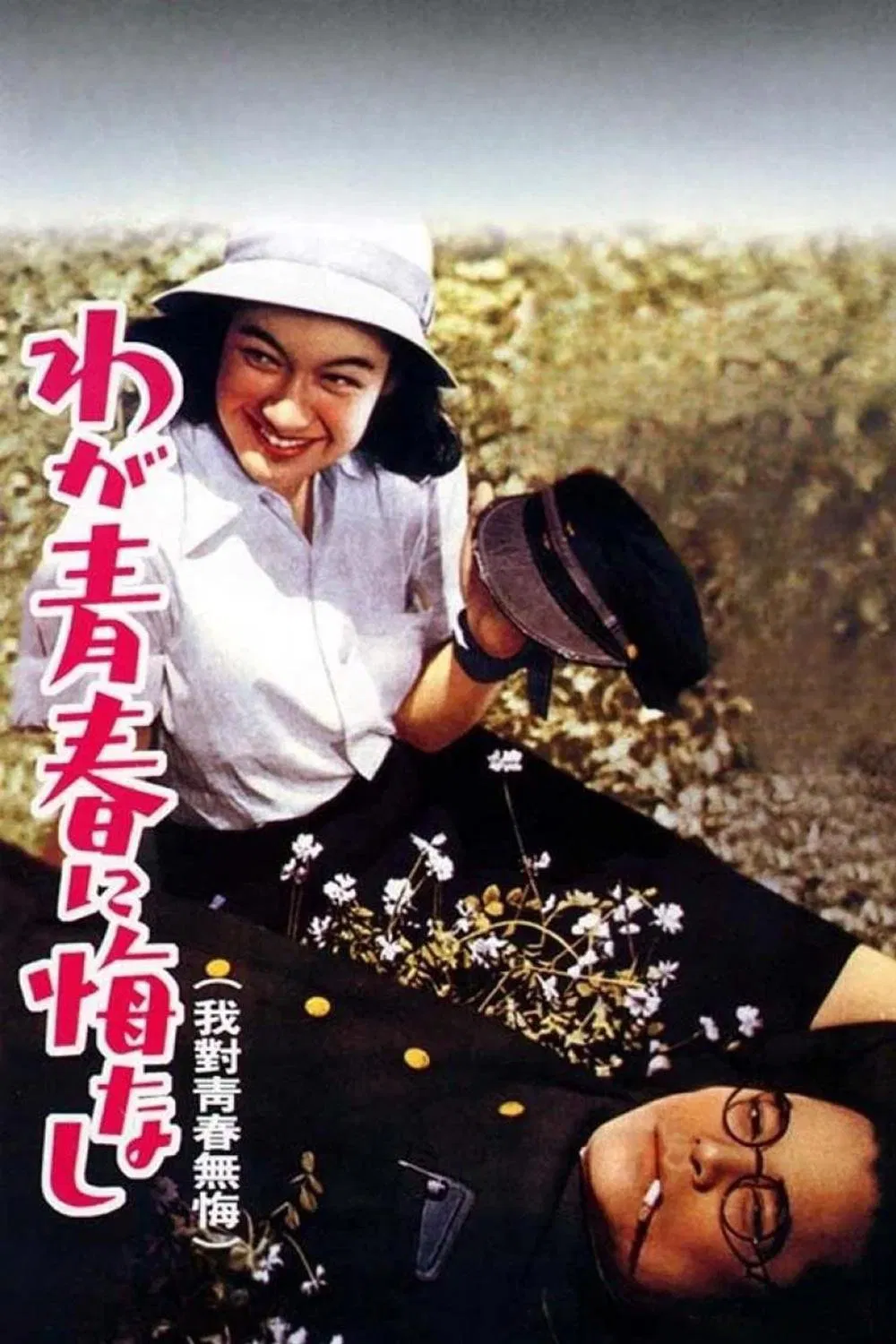 《我对青春无悔》海报