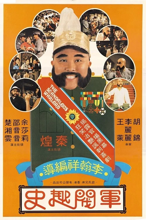 《军阀趣史》海报