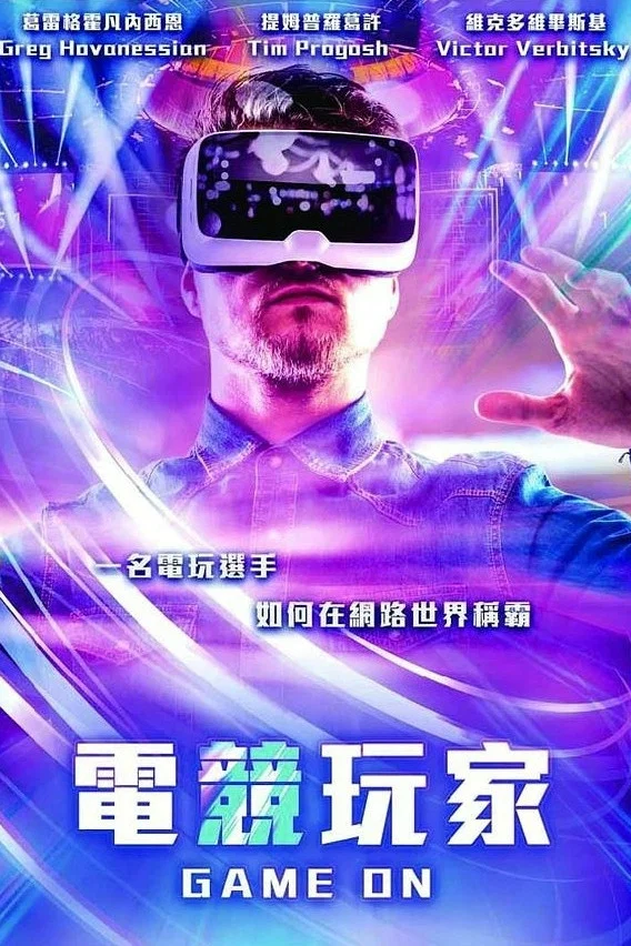 《电竞英雄》海报