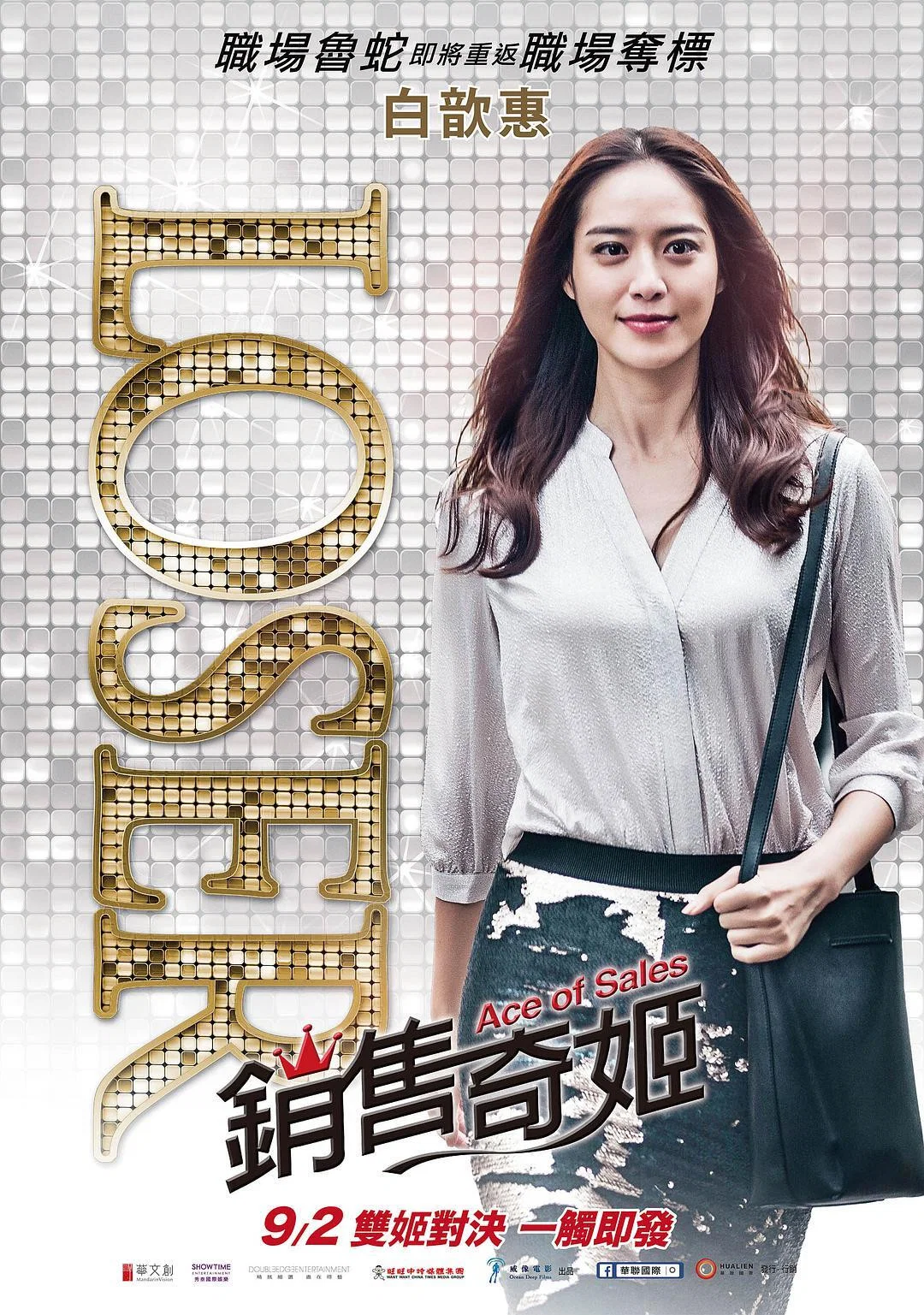 《销售奇姬》海报