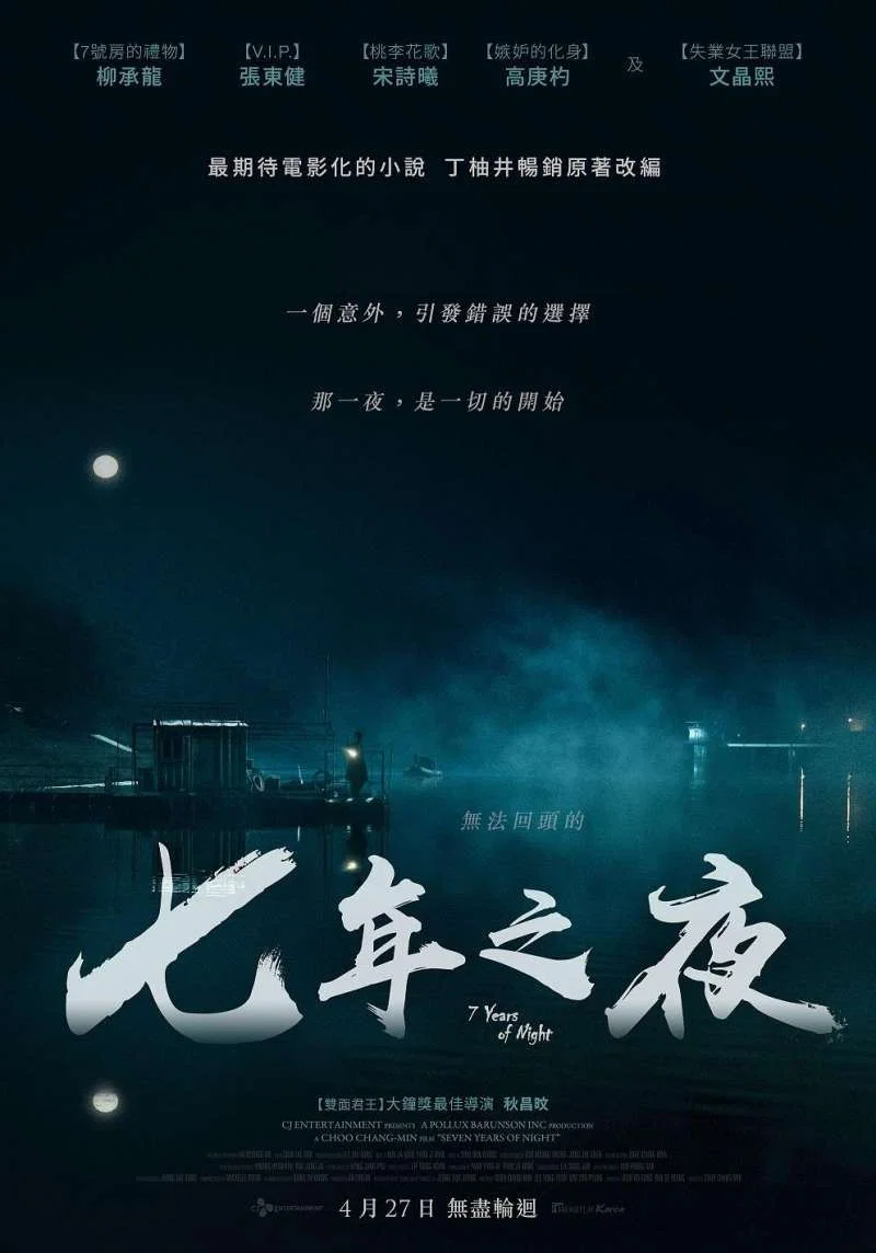 《7年之夜》海报