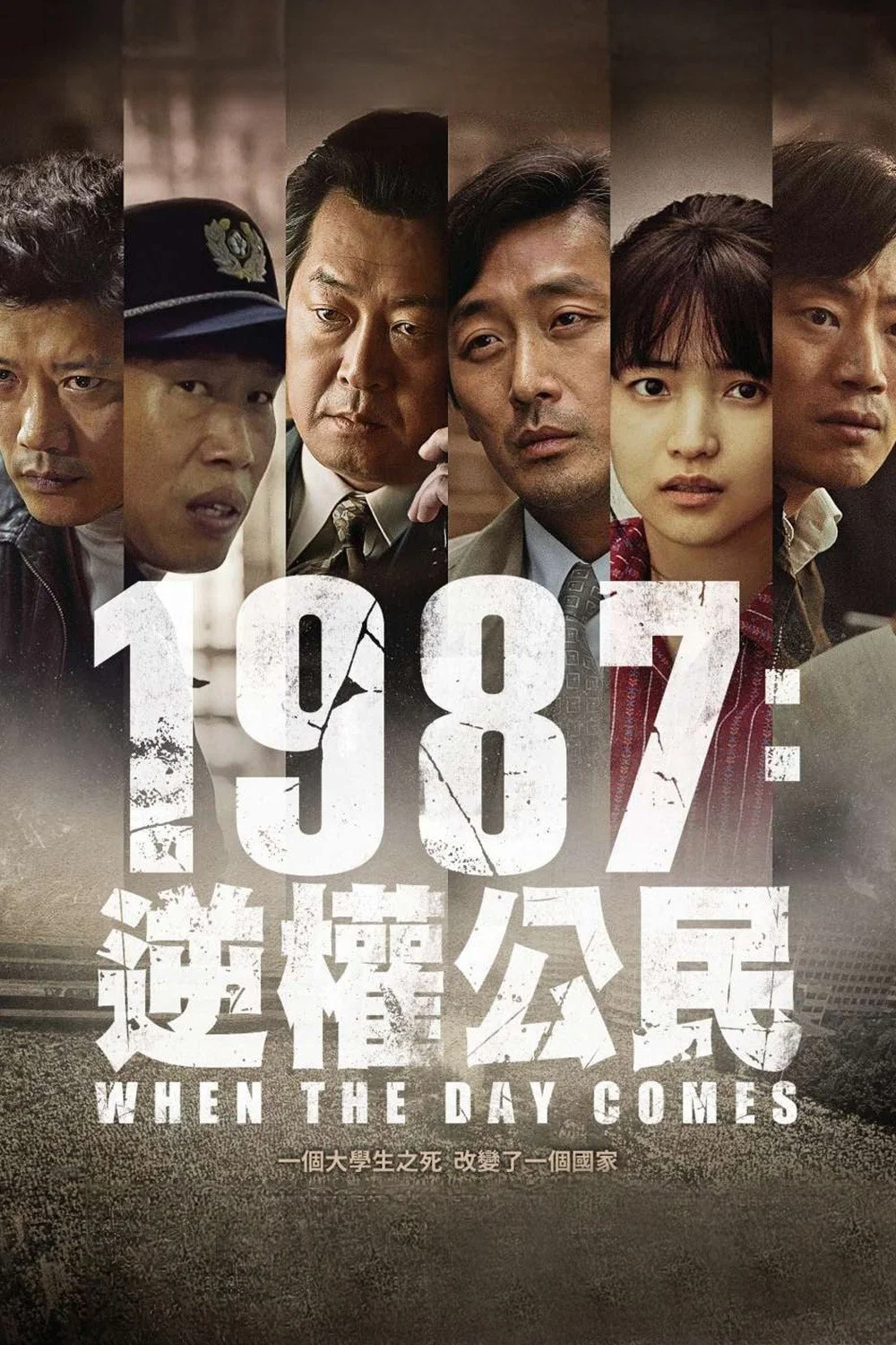 《1987∶黎明到来的那一天》海报