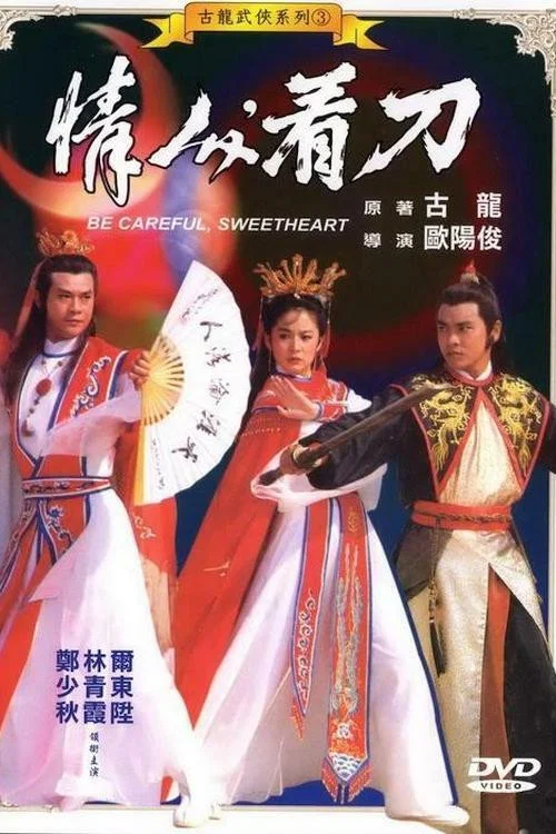 《情人，看刀》海报
