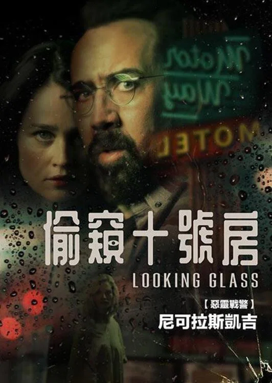 《窥镜》海报