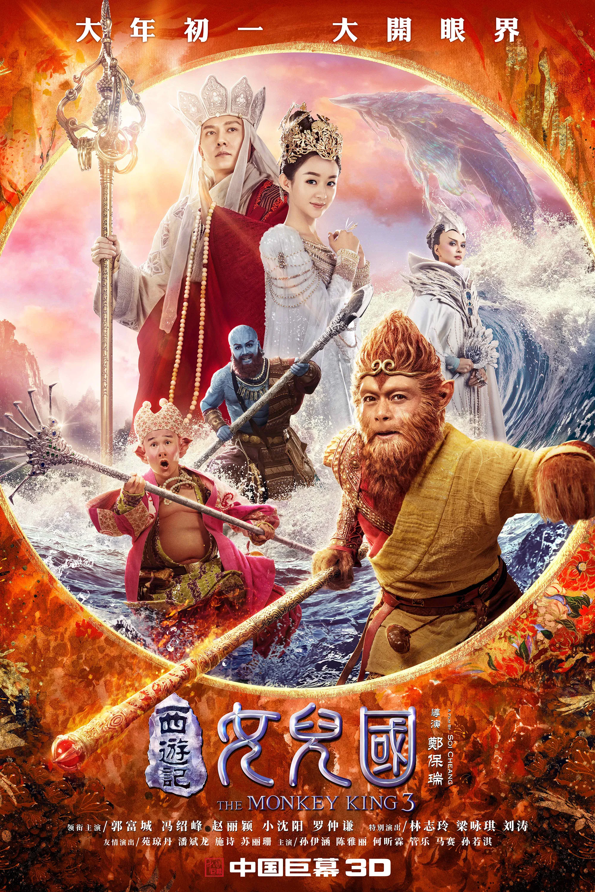 《西游记女儿国》海报