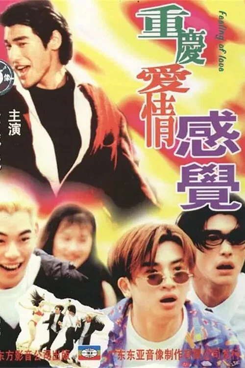 《重庆爱情感觉》海报