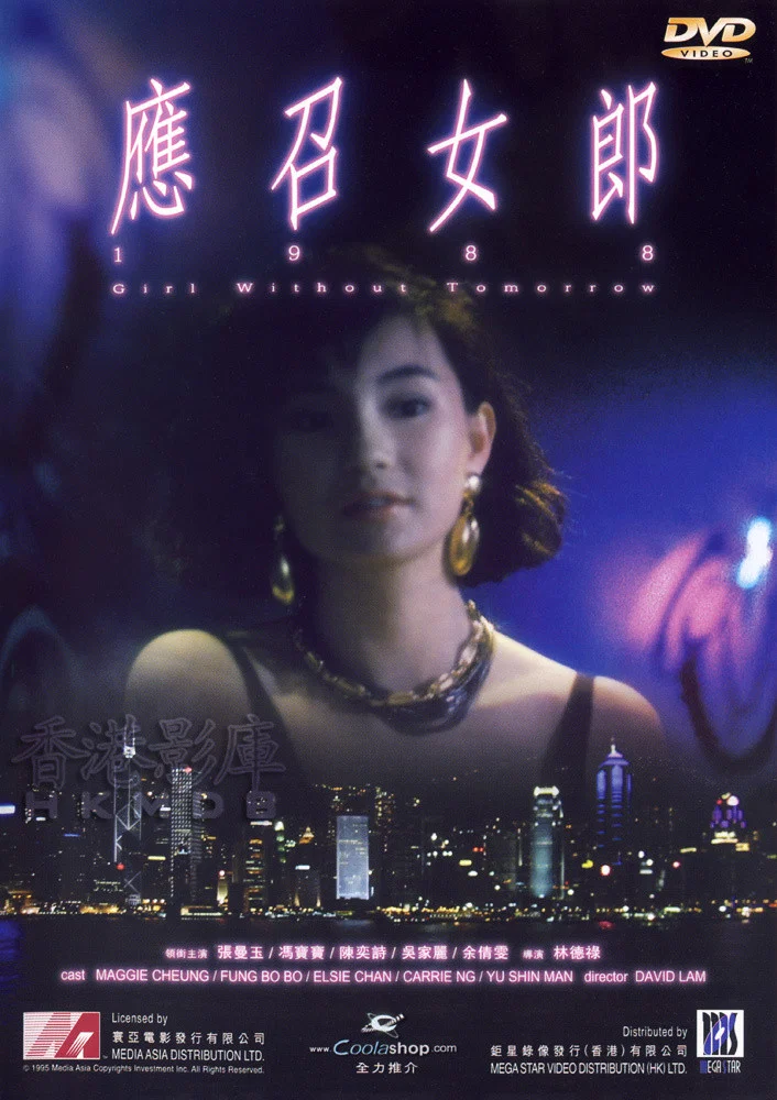 《应召女郎1988》海报