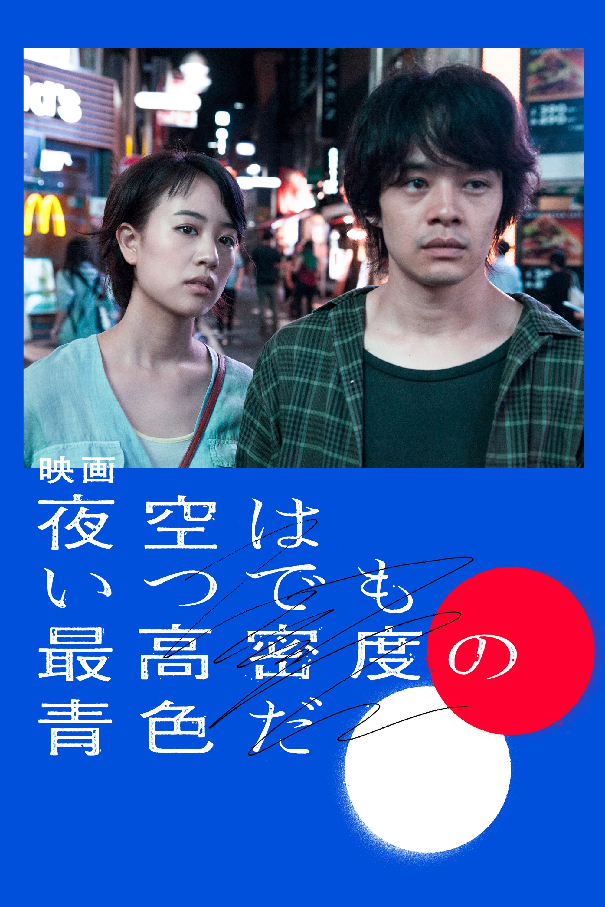 《夜空总有最大密度的蓝色》海报