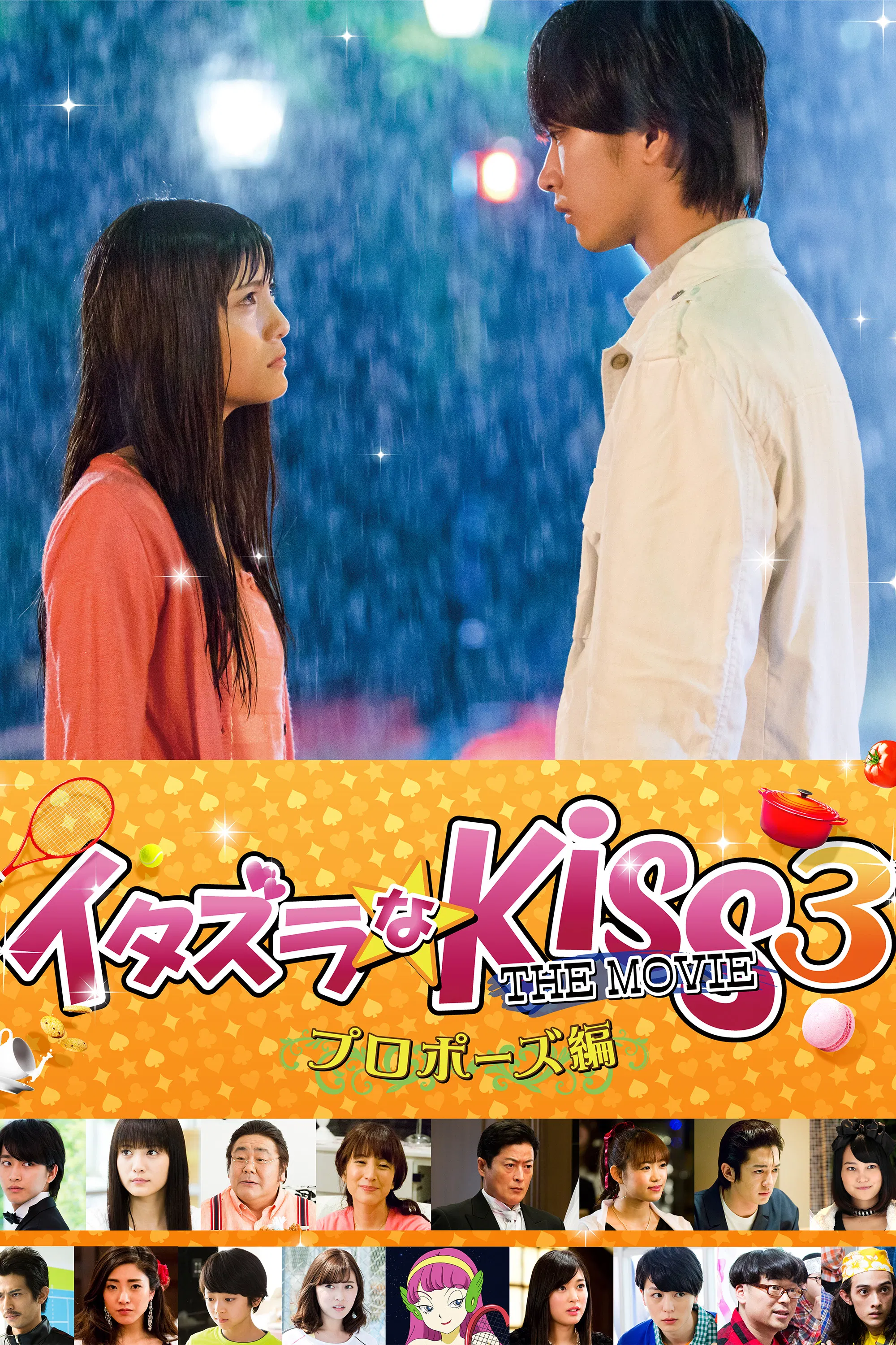 《一吻定情电影版3：求婚篇》海报